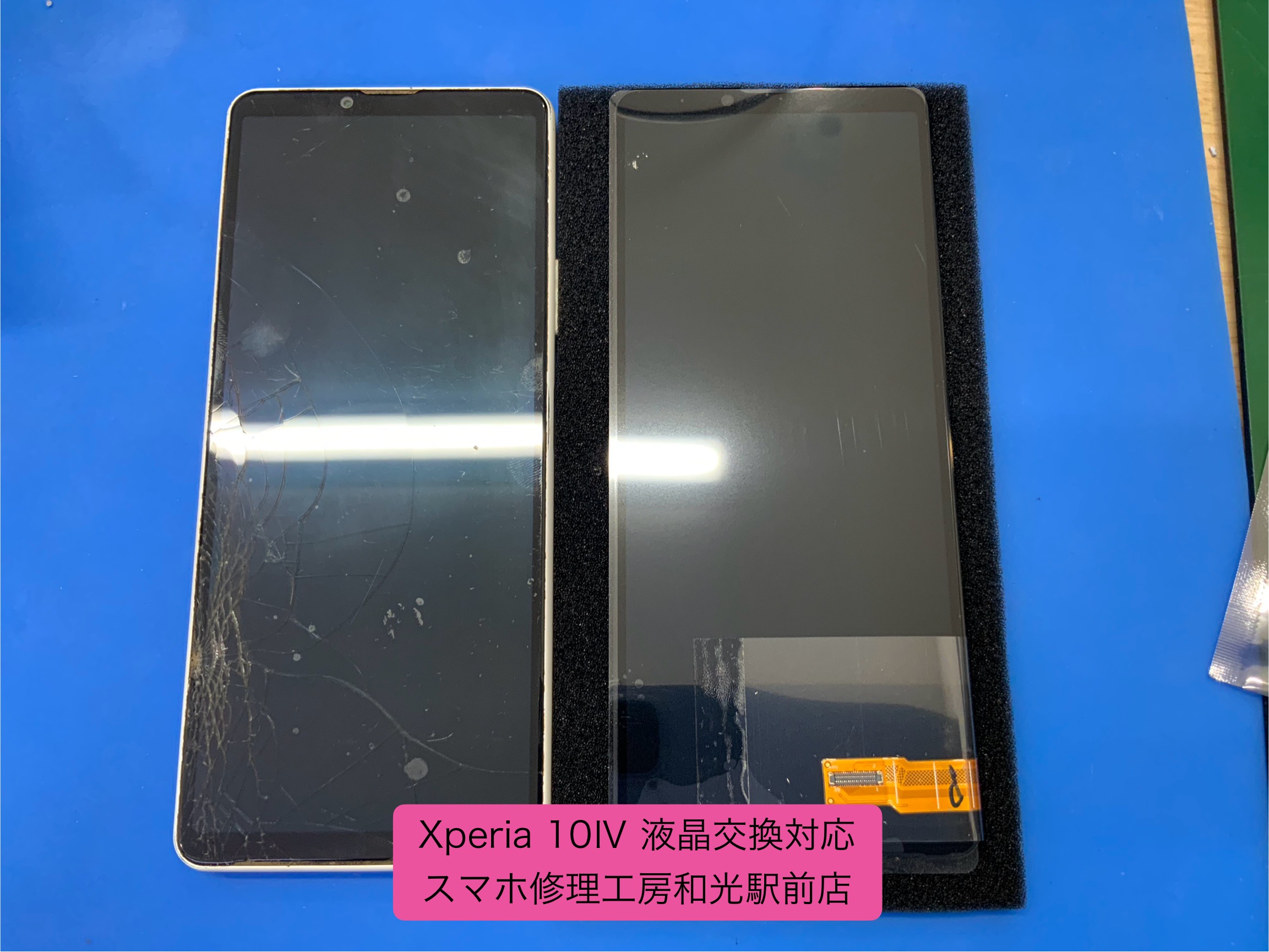 Xperia 10Ⅳ 映らなくなってしまった液晶の交換対応 - スマホ修理工房和光駅前店 -